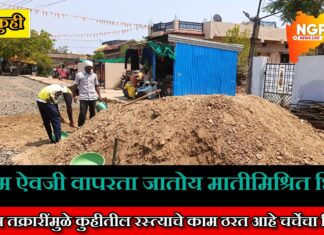 कुहीतील मुख्य मार्ग पुन्हा चर्चेत ; रस्त्याच्या कामासंदर्भात येताहेत तक्रारी
