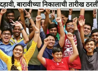 दहावी, बारावीचा निकाल मे महिन्यात लागणार ; उत्तरपत्रिका तपासणी पूर्ण