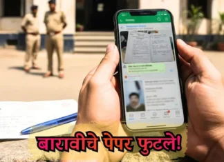 बारावी पेपरफुटी प्रकरणी नवा खुलासा : शिक्षकानेच फोडले पेपर ; मुख्य सूत्रधाराच्या मदतीने कृत्य