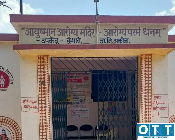 कुंभारी आरोग्य उपकेंद्र कुंभारी आरोग्य उपकेंद्र