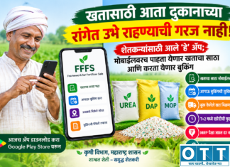 FFFS App : खतासाठी आता दुकानाच्या रांगेत उभे राहण्याची गरज नाही! शेतकऱ्यांसाठी आले ‘हे’ ॲप; मोबाईलवरच पाहता येणार खताचा साठा आणि करता येणार बुकिंग