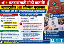 मतदारांसाठी मोठी बातमी! महाराष्ट्रातील SIR प्रक्रियेला मुदतवाढ; नाव यादीत आहे का? तपासण्याची संधी अजूनही कायम