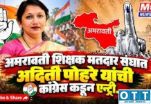 अदिती पोहरे यांचा काँग्रेसमध्ये प्रवेश?