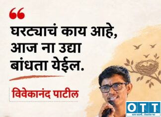 घर बांधून देण्याचा शब्द; विवेकानंद पाटील यांचा विनम्र नकार